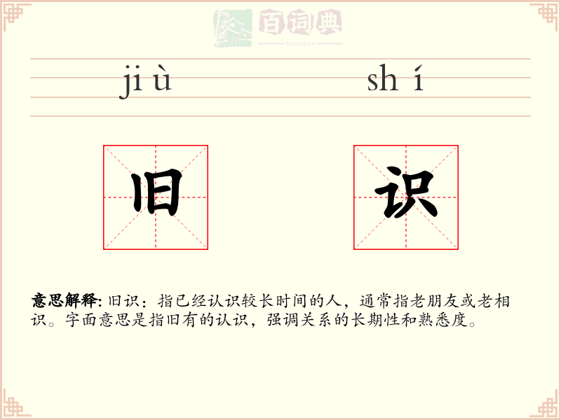 旧识