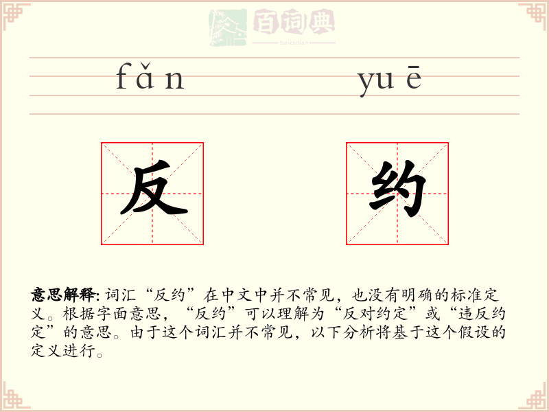 反约