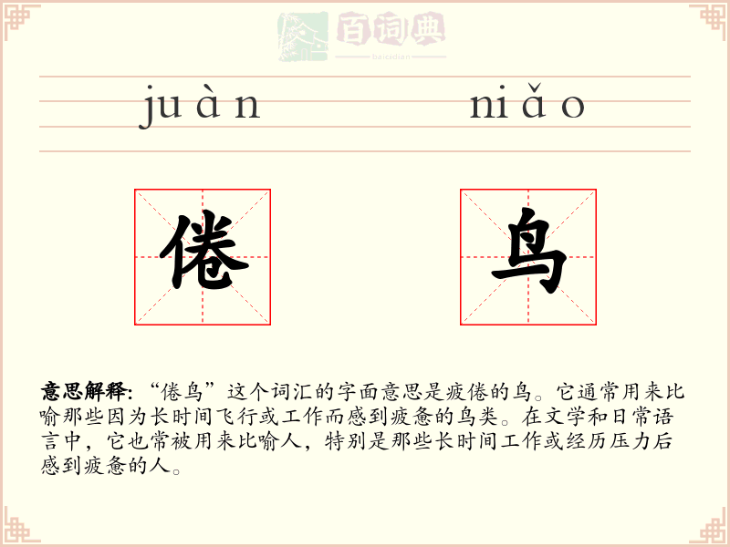 倦鸟
