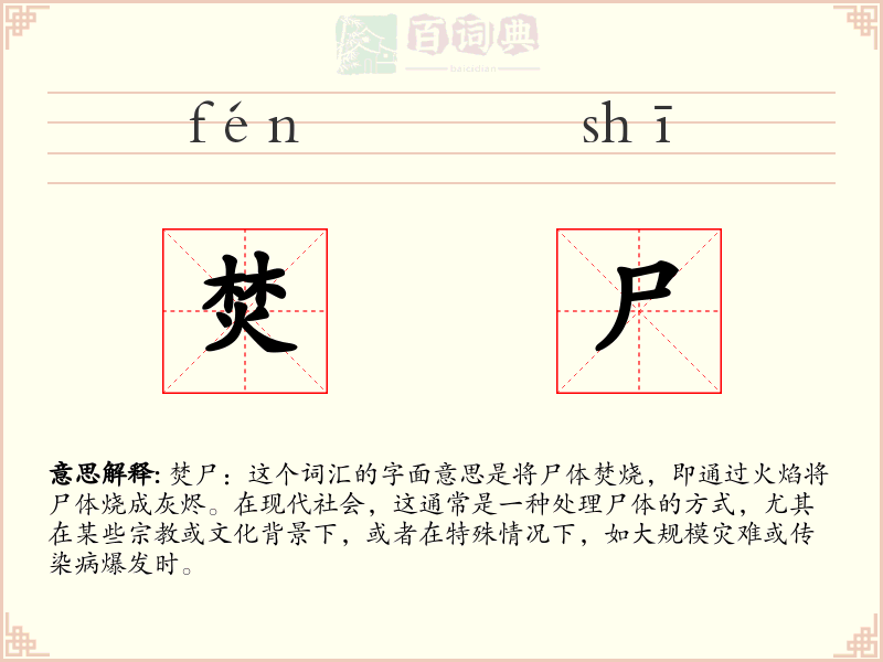 焚尸