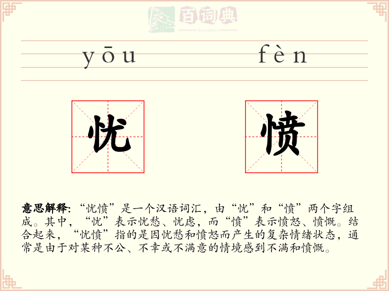 忧愤