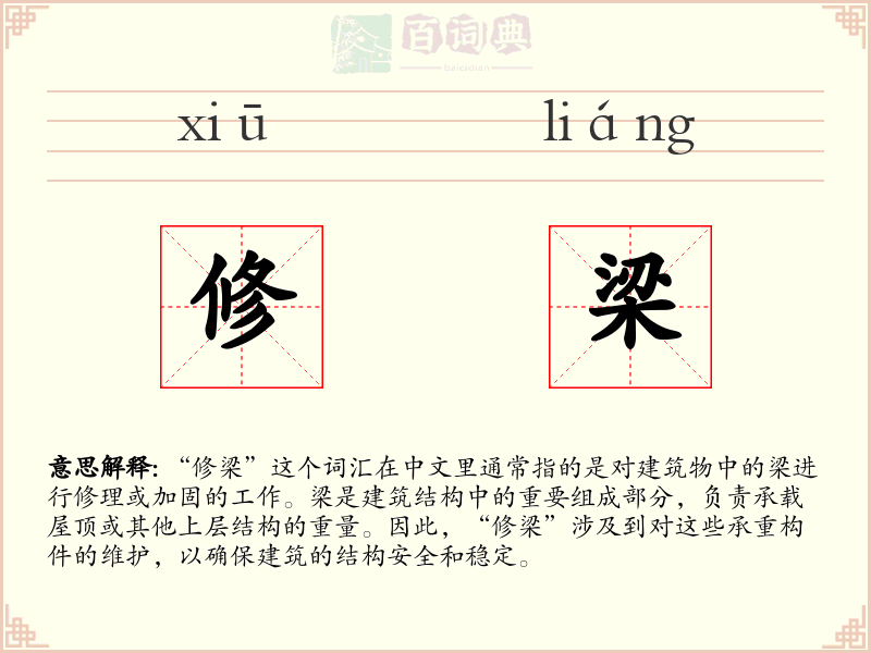 修梁