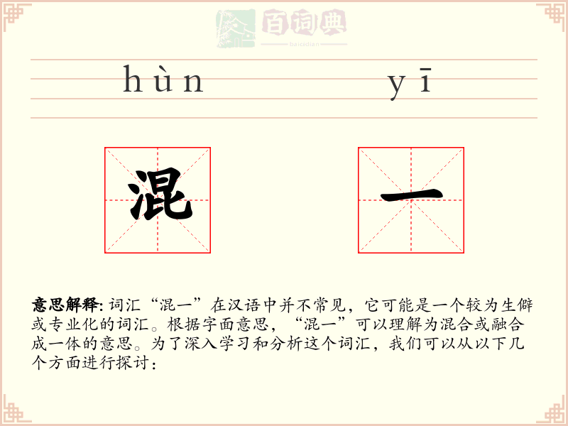 混一