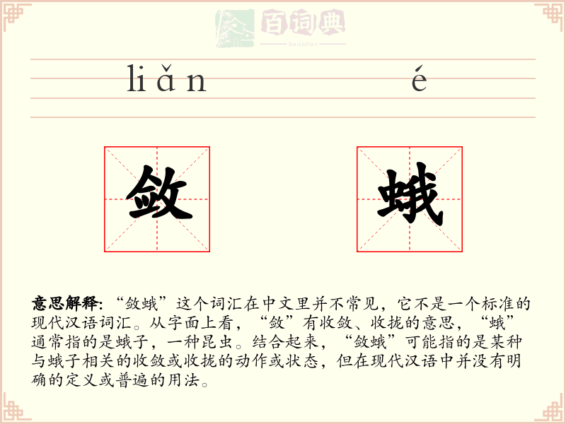 敛蛾