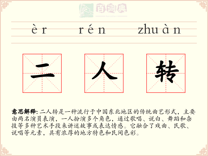 二人转