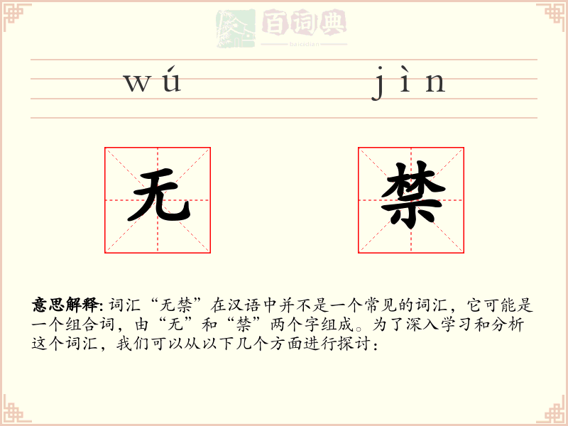 无禁