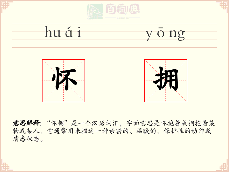 怀拥