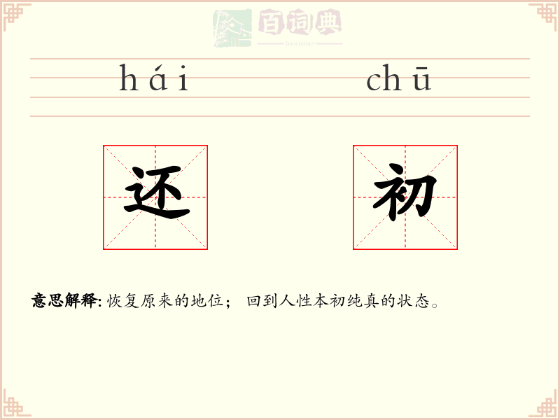还初