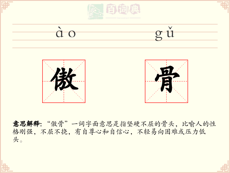 傲骨