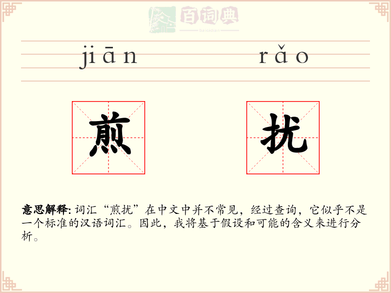 煎扰