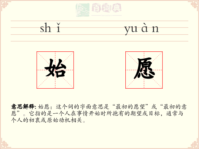 始愿