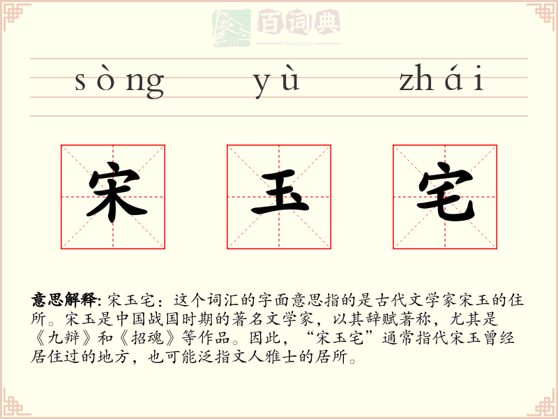 宋玉宅