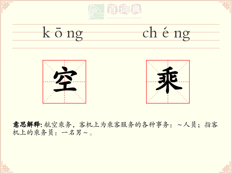 空乘