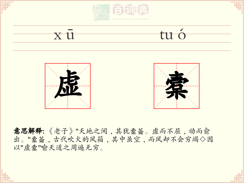 虚槖