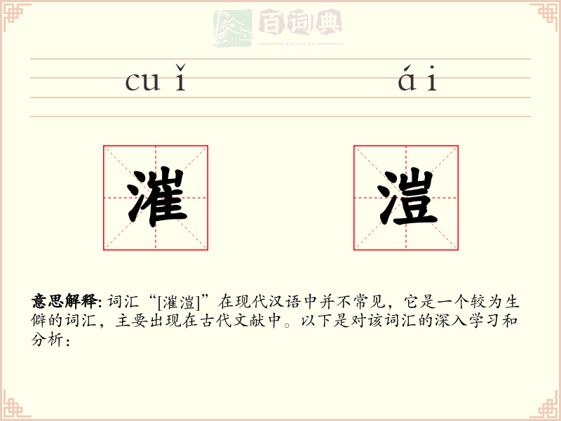 漼溰
