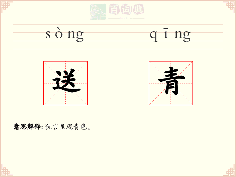 送青
