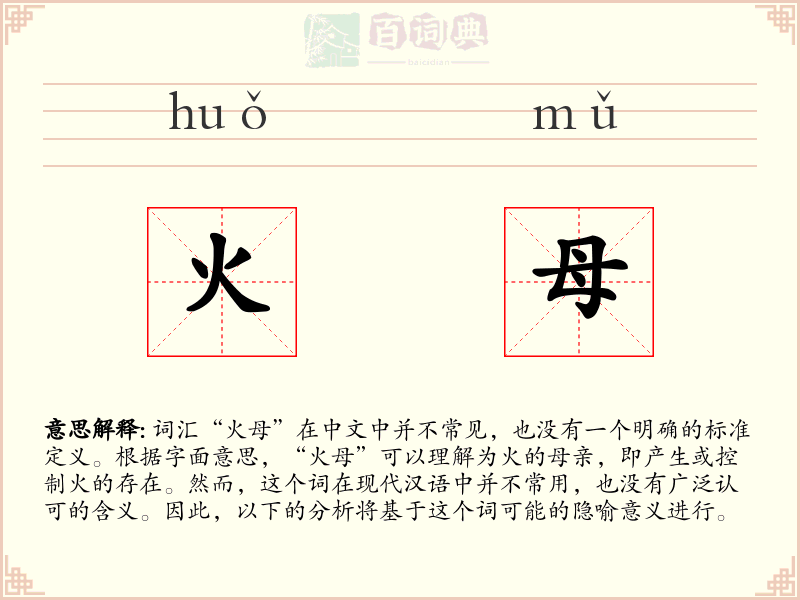 火母