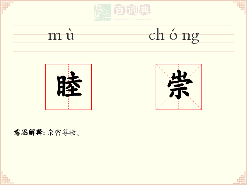 睦崇