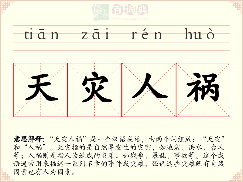 天灾人祸