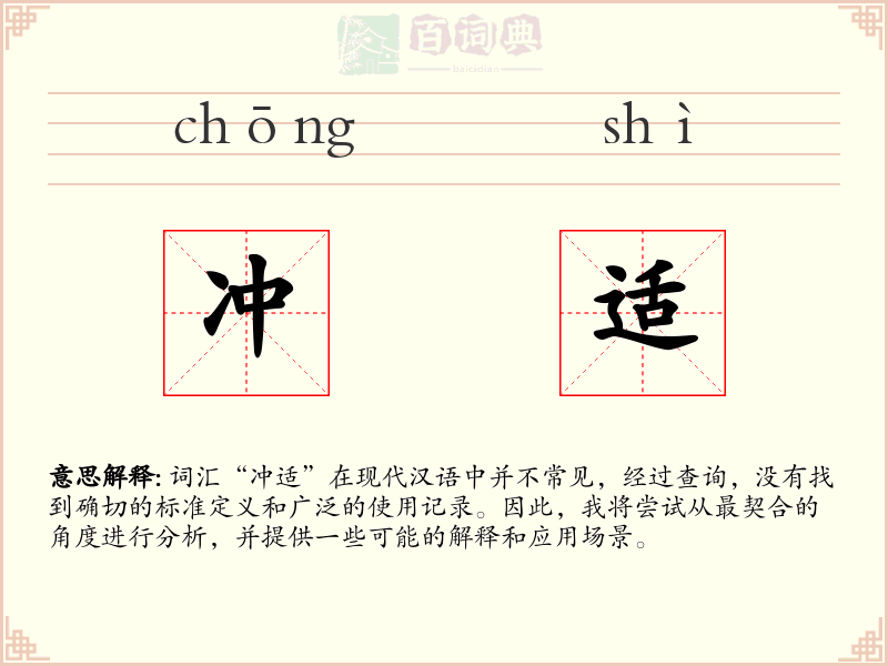 冲适