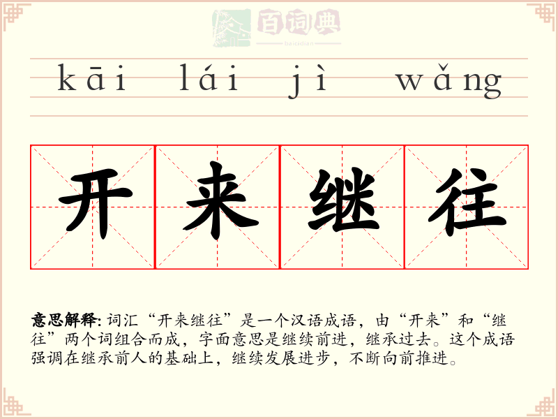 开来继往