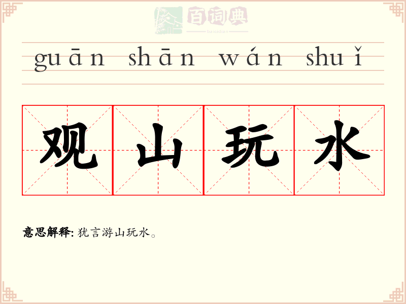 观山玩水