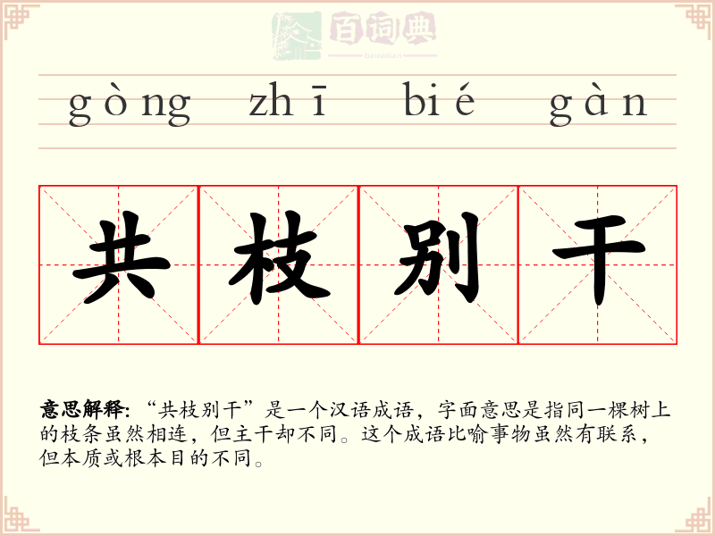 共枝别干