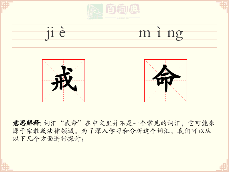 戒命