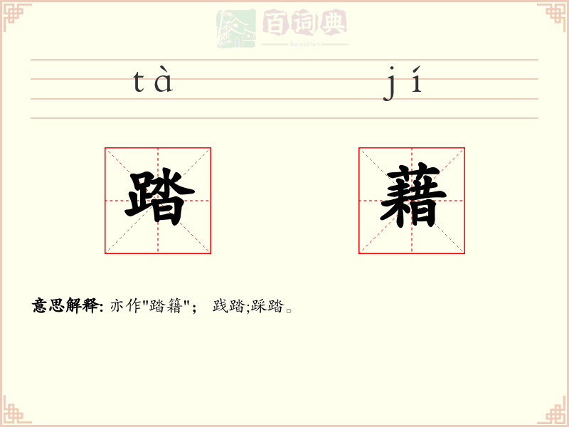 踏藉