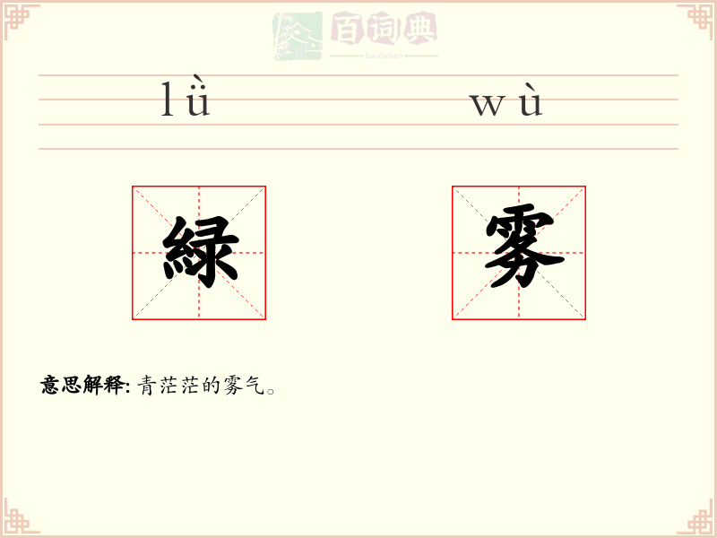 緑雾