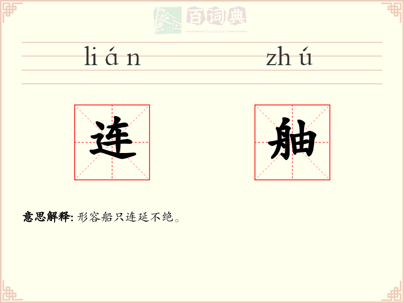 连舳