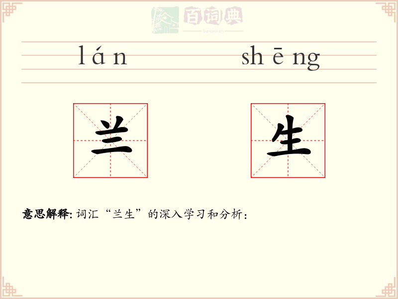 兰生