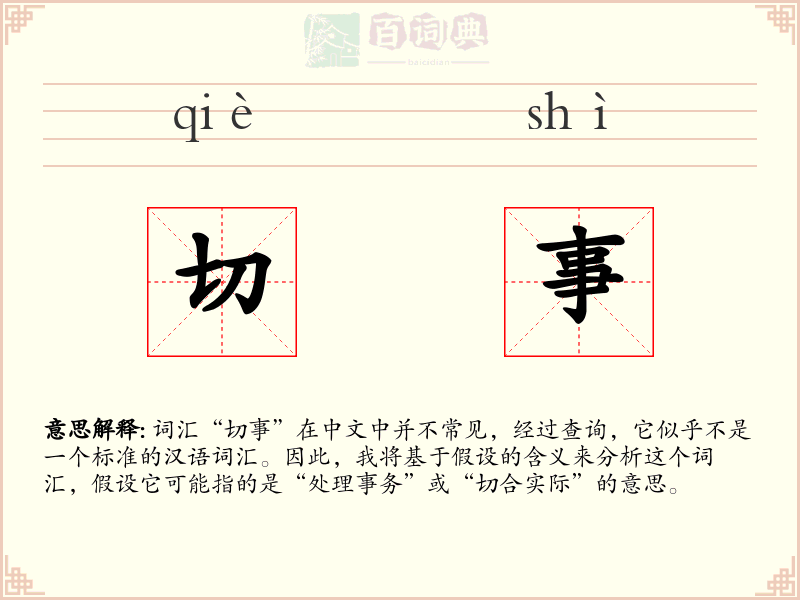 切事