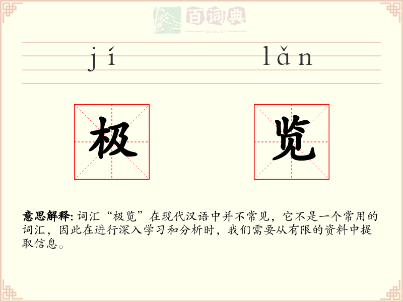 极览