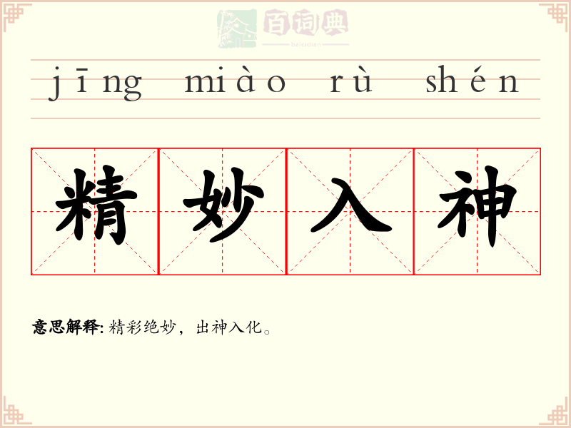 精妙入神