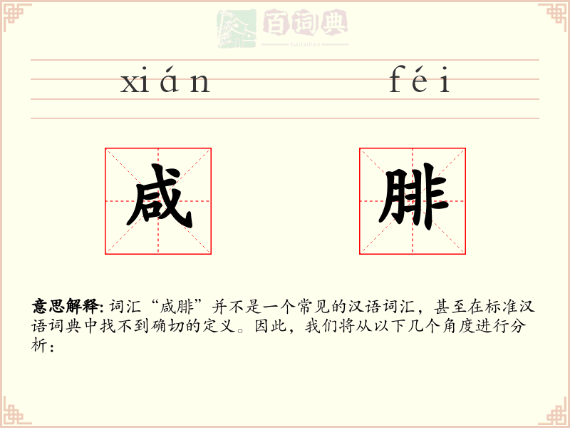 咸腓