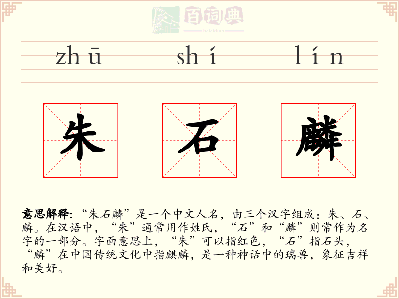 朱石麟