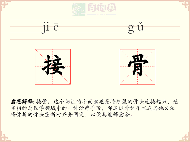 接骨