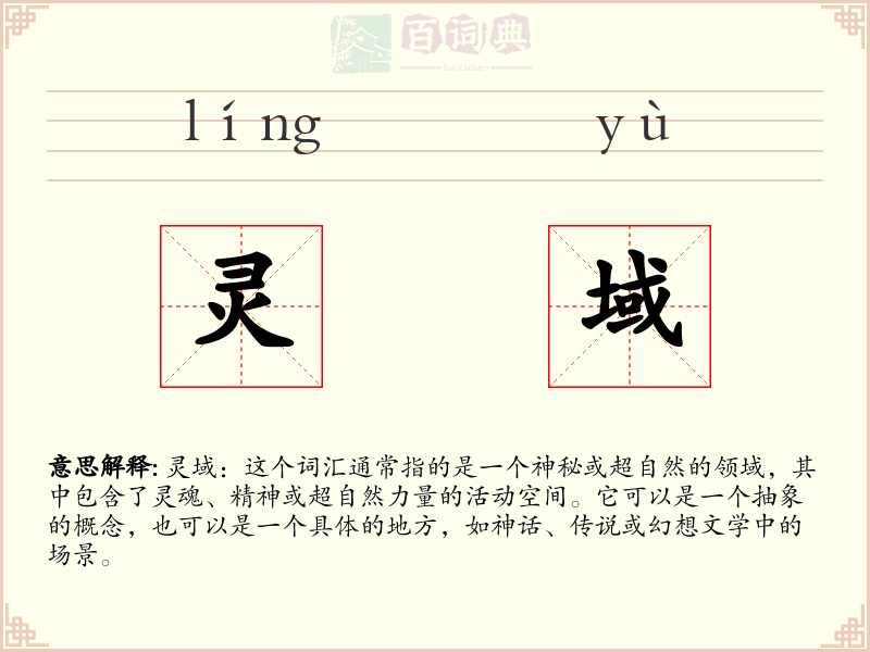 灵域