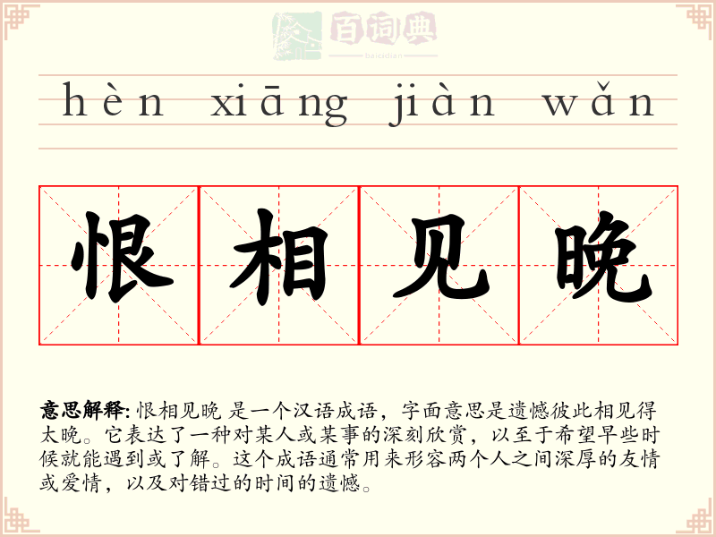 恨相见晚