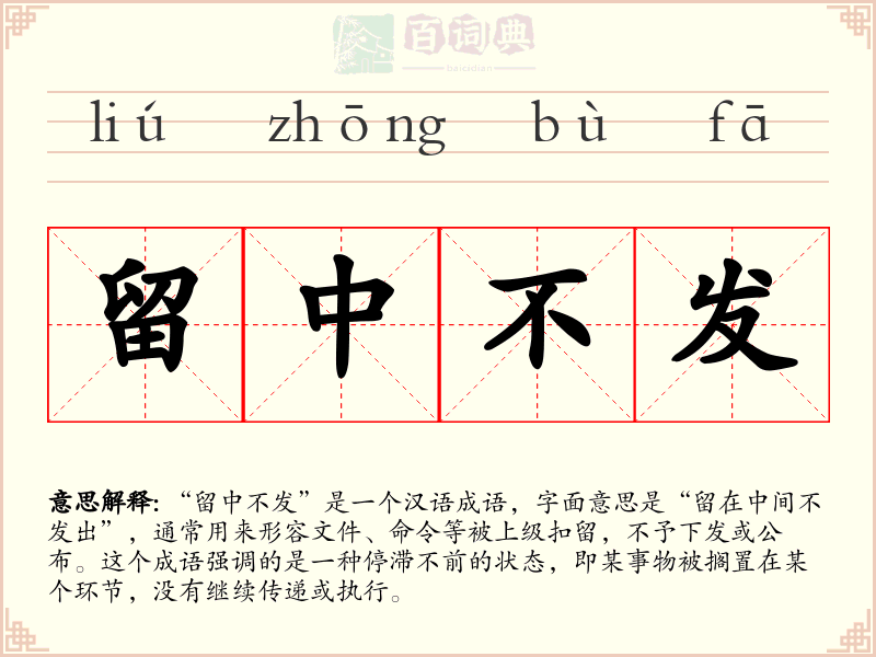 留中不发