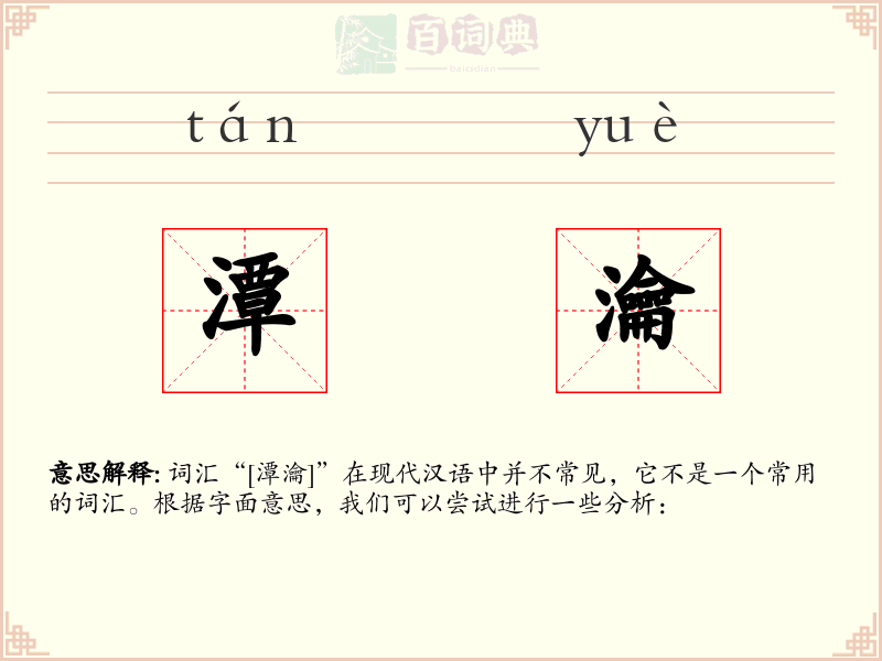 潭瀹