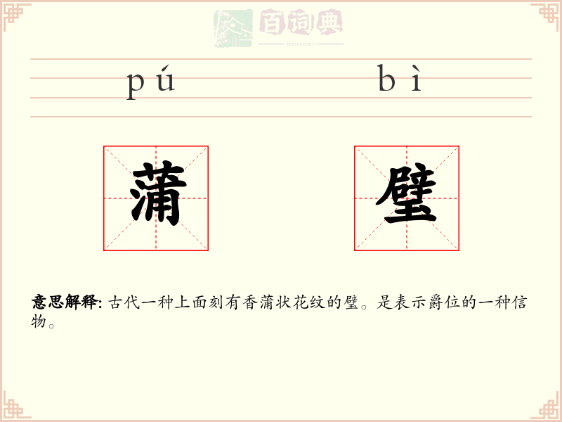 蒲璧