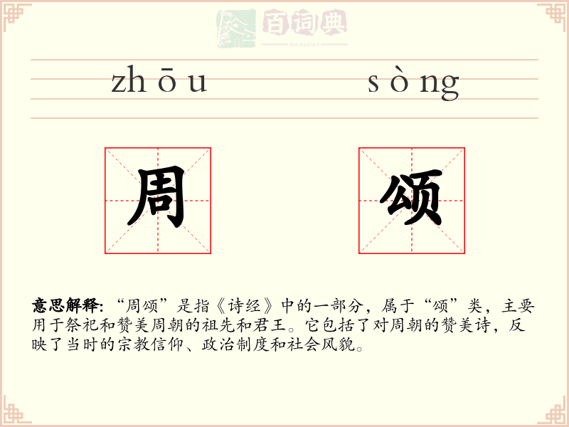 周颂