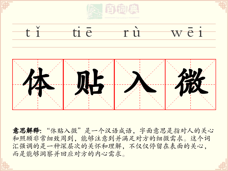 体贴入微