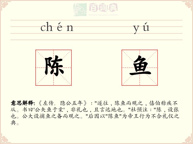 陈鱼