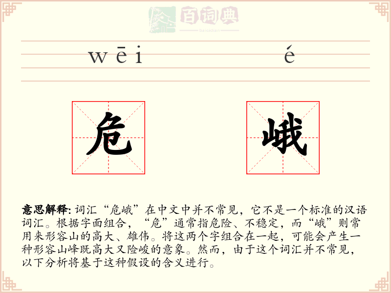 危峨