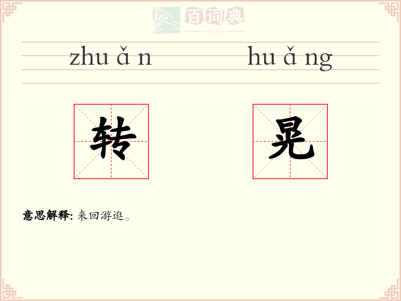 转晃