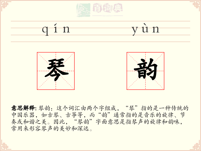 琴韵
