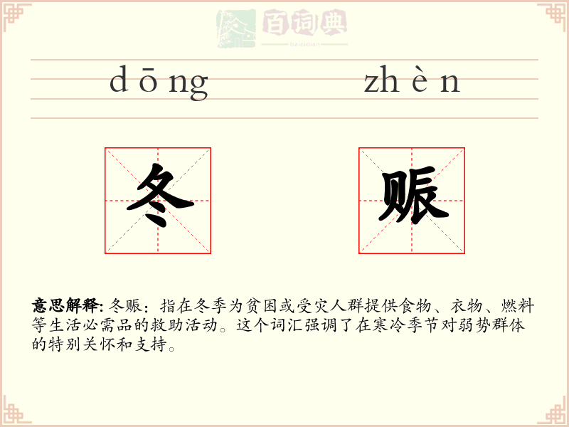 冬赈